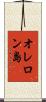 オレロン島 Scroll