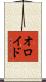 オロイド Scroll