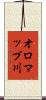 オロマップ川 Scroll