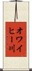 オワイヒー川 Scroll