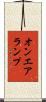 オンエアランプ Scroll