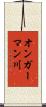 オンガーマン川 Scroll