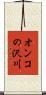 オンコの沢川 Scroll