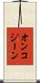 オンコジーン Scroll