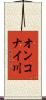 オンコナイ川 Scroll