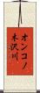 オンコノ木沢川 Scroll
