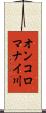 オンコロマナイ川 Scroll