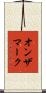 オン・ザ・マーク Scroll