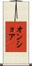 オンショア Scroll