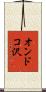 オンドコ沢 Scroll