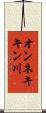 オンネキキン川 Scroll