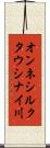 オンネシルクタウシナイ川 Scroll