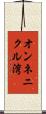 オンネニクル湾 Scroll