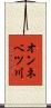 オンネベツ川 Scroll