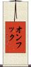 オンフック Scroll