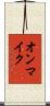 オンマイク Scroll