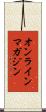 オンラインマガジン Scroll