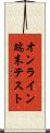 オンライン端末テスト Scroll