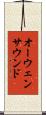 オーウェンサウンド Scroll