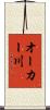 オーカー川 Scroll