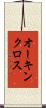 オーキンクロス Scroll
