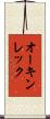 オーキンレック Scroll