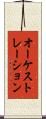 オーケストレーション Scroll