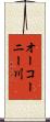 オーコーニー川 Scroll