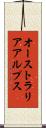 オーストラリアアルプス Scroll