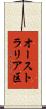 オーストラリア区 Scroll