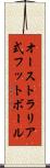 オーストラリア式フットボール Scroll