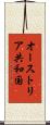 オーストリア共和国 Scroll