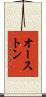 オーストン Scroll
