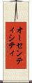 オーセンティシティ Scroll