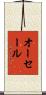 オーセール Scroll