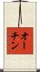 オーチン Scroll