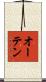 オーテン Scroll