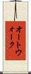 オート・ウォーク Scroll