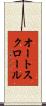 オート・スクロール Scroll