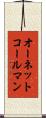 オーネットコールマン Scroll