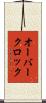 オーバークロック Scroll