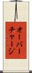 オーバーチャージ Scroll