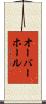 オーバーホール Scroll