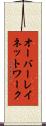 オーバーレイ・ネットワーク Scroll