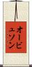 オービュソン Scroll