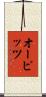 オーピッツ Scroll