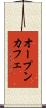 オープン・カフェ Scroll