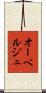 オーベルジュ Scroll