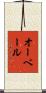 オーベール Scroll