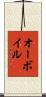 オーボイル Scroll